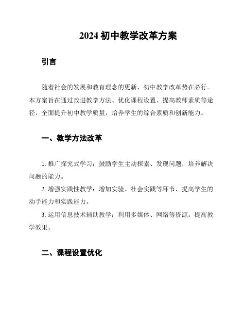 2024初中教学改革方案