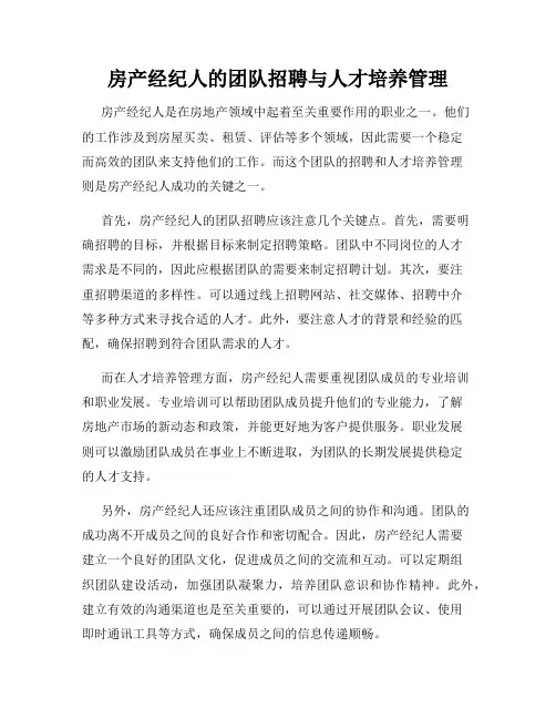 房产经纪人的团队招聘与人才培养管理