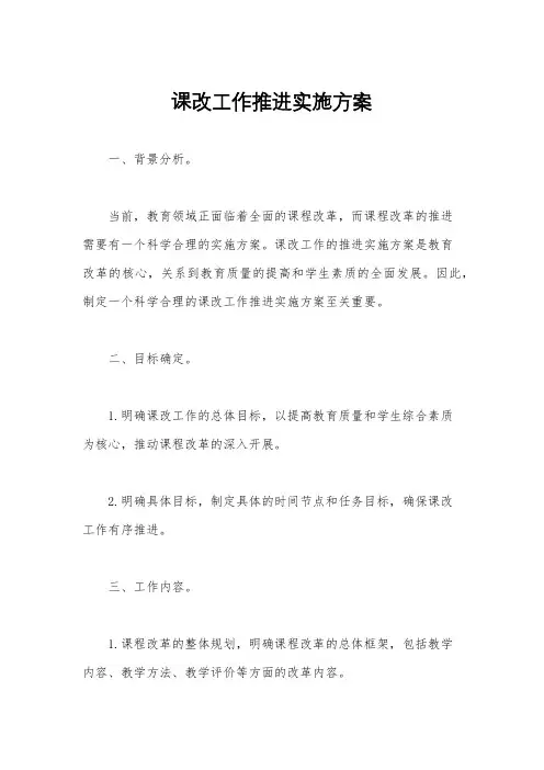 课改工作推进实施方案