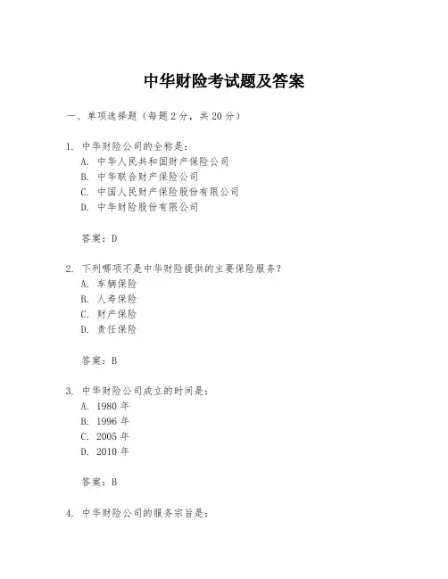 中华财险考试题及答案