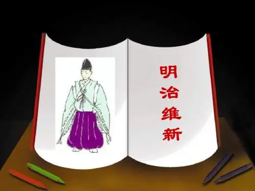 高二历史明治维新(1)