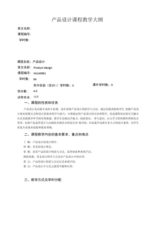 产品设计课程教学大纲