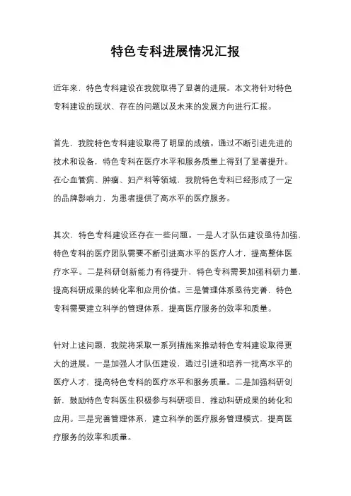 特色专科进展情况汇报