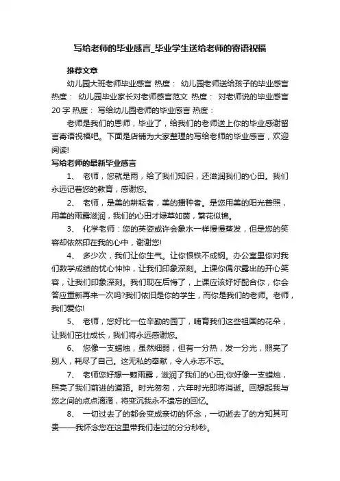 写给老师的毕业感言_毕业学生送给老师的寄语祝福