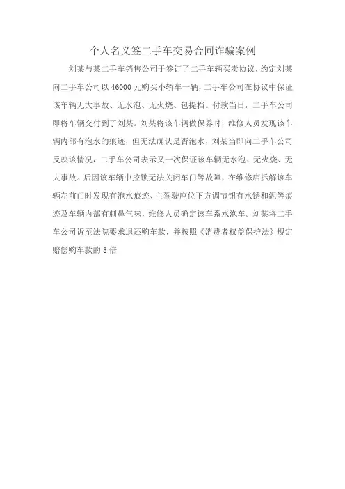 个人名义签二手车交易合同诈骗案例