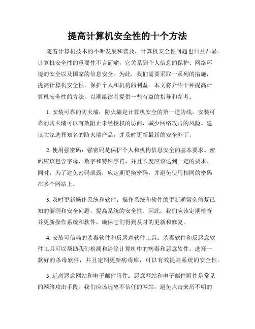 提高计算机安全性的十个方法