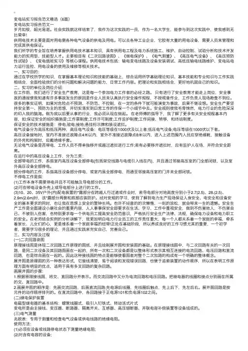 变电站实习报告范文精选（6篇）