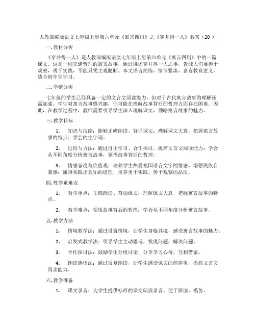 人教部编版语文七年级上册第六单元《寓言四则》之《穿井得一人》教案(20 )