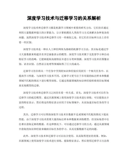 深度学习技术与迁移学习的关系解析