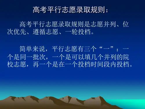 高考平行志愿录取规则以及投档和录取原则动画演示ppt