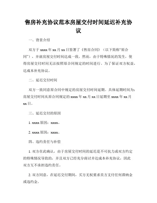 售房补充协议范本房屋交付时间延迟补充协议