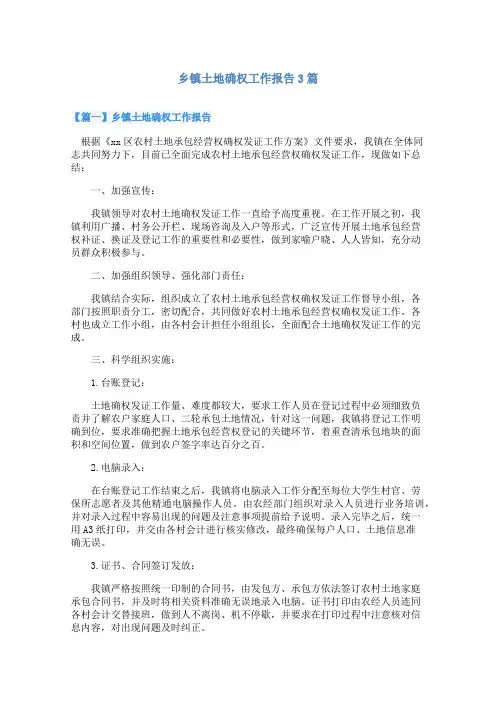 乡镇土地确权工作报告3篇