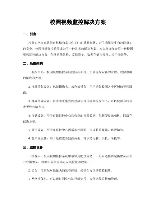 校园视频监控解决方案
