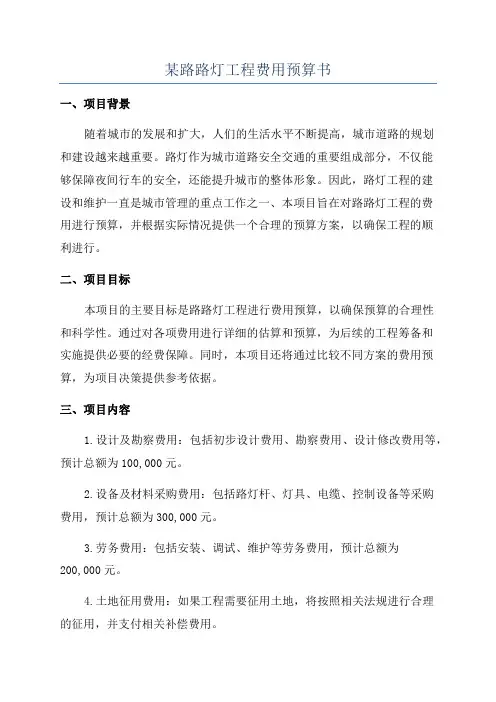 某路路灯工程费用预算书