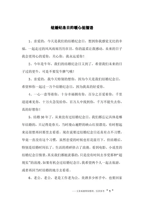 结婚纪念日的暖心祝福语