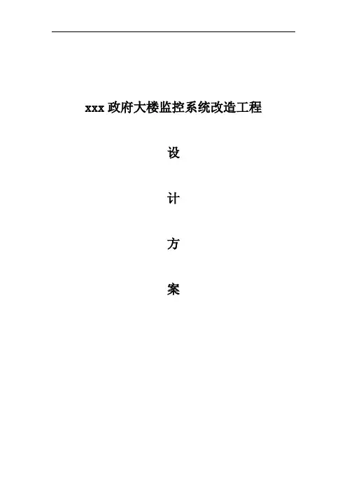 xxx政府大楼监控系统改造工程设计方案