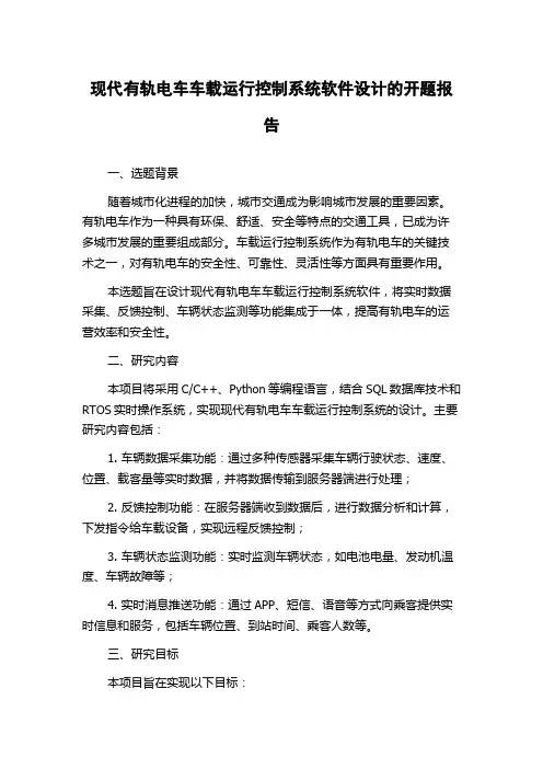 现代有轨电车车载运行控制系统软件设计的开题报告
