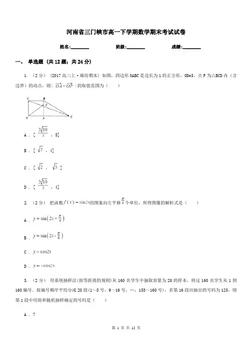 河南省三门峡市高一下学期数学期末考试试卷