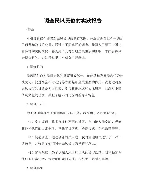 调查民风民俗的实践报告