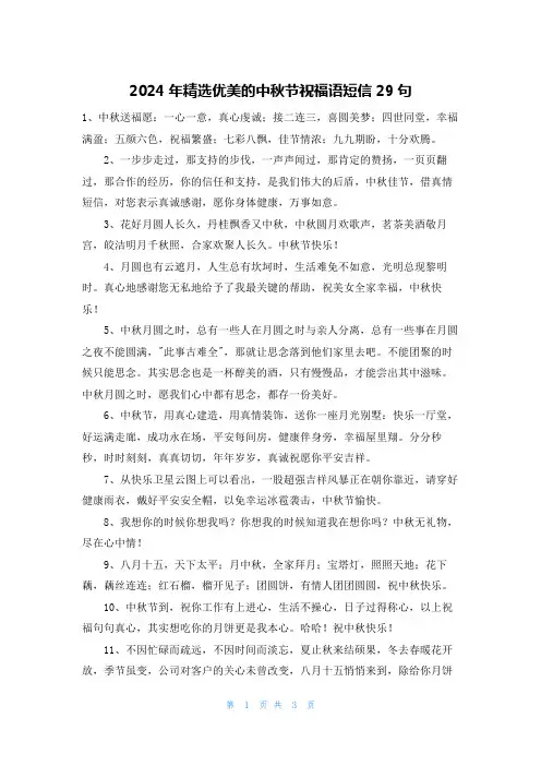 2024年精选优美的中秋节祝福语短信29句