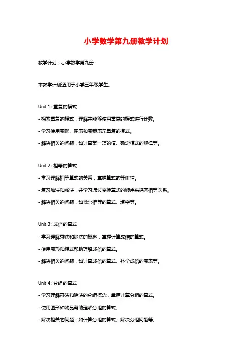 小学数学第九册教学计划 (2)