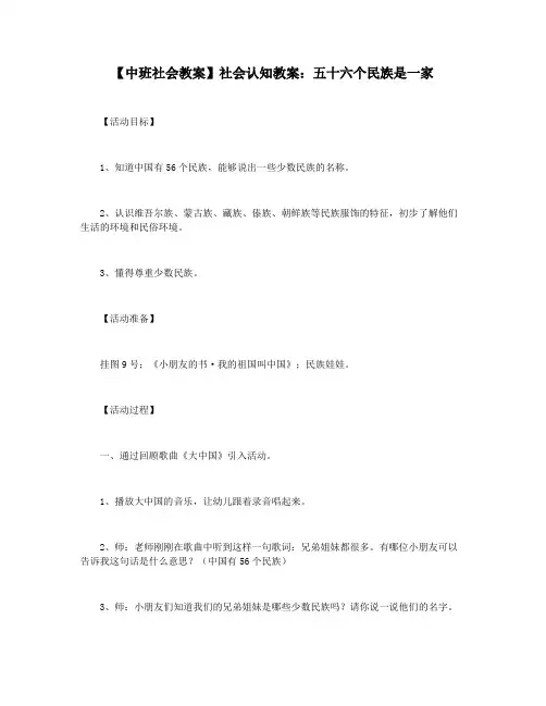 【中班社会教案】社会认知教案：五十六个民族是一家