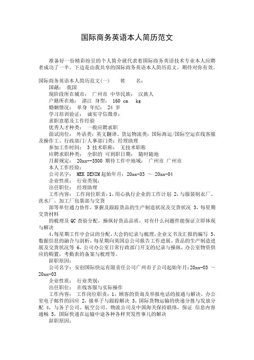 国际商务英语本人简历范文