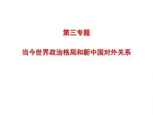 (2019版)高一历史当今世界政治格局和新中国对外关系