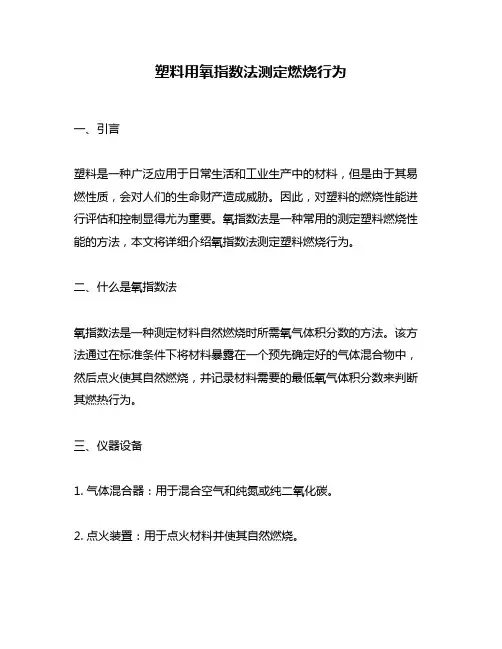 塑料用氧指数法测定燃烧行为