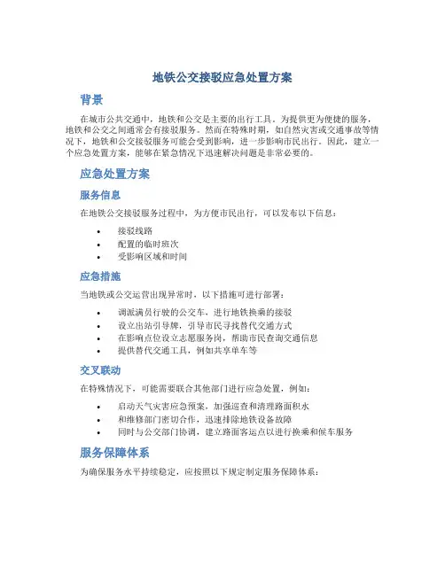 地铁公交接驳应急处置方案
