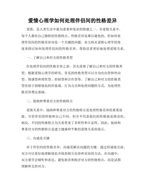爱情心理学如何处理伴侣间的性格差异