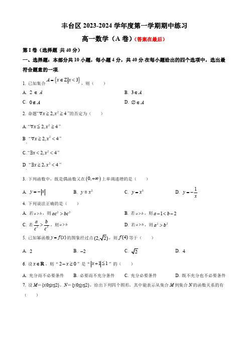 北京市丰台区2023-2024学年高一上学期期中考试 数学(A卷)含解析