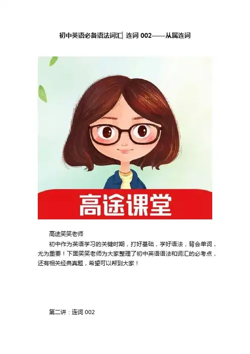 初中英语必备语法词汇▏连词002——从属连词