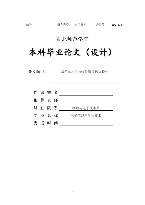 红外遥控风扇毕业论文