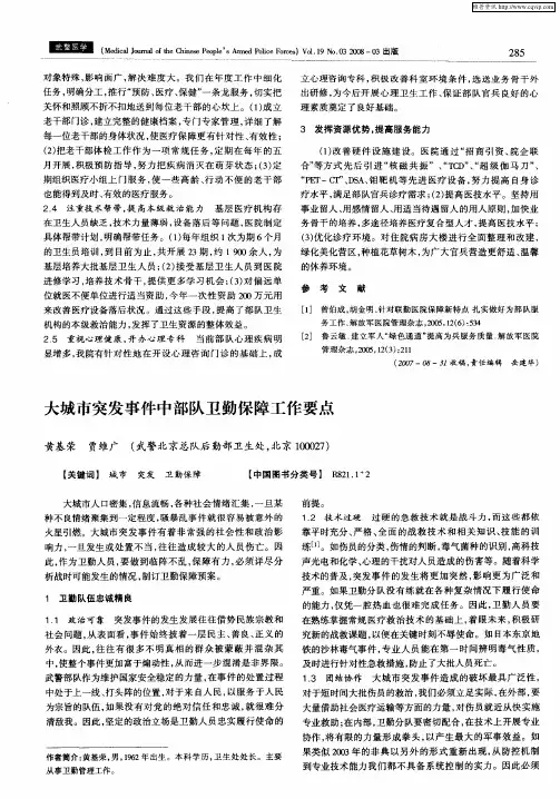 大城市突发事件中部队卫勤保障工作要点