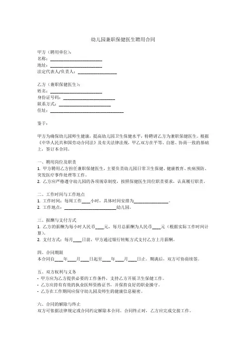 幼儿园兼职保健医生聘用合同