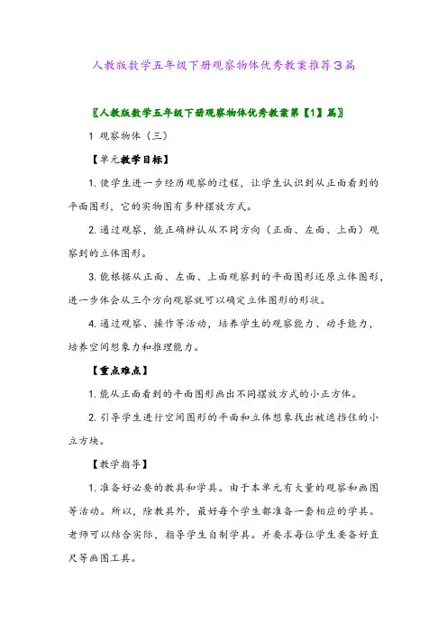 2024年人教版数学五年级下册观察物体优秀教案推荐3篇