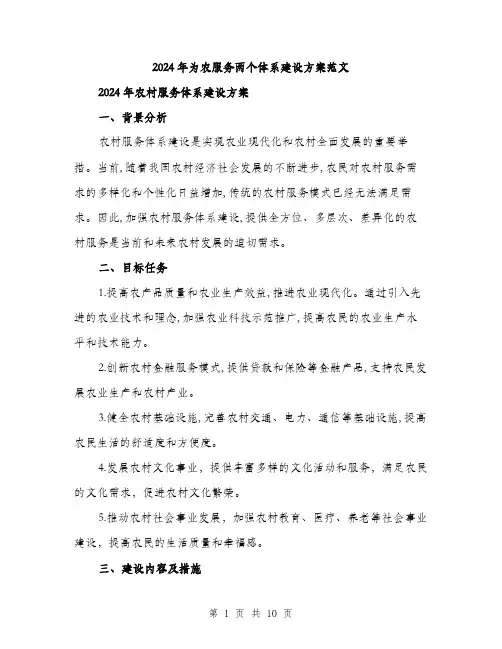2024年为农服务两个体系建设方案范文(3篇)