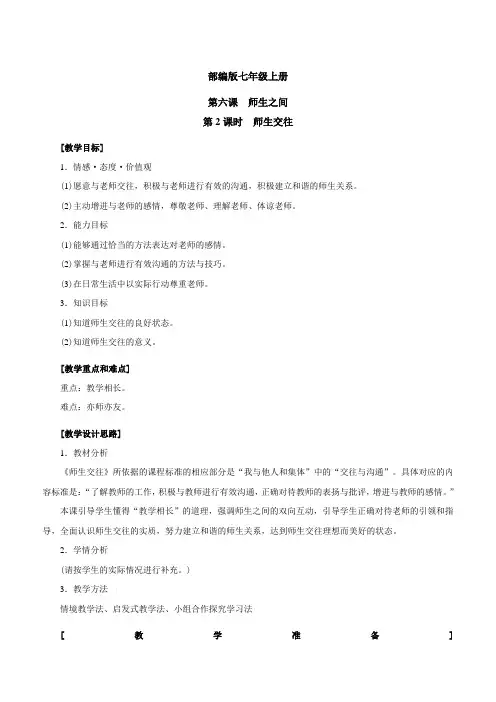 部编版《道德与法治》七年级上册教案-6.2-师生交往