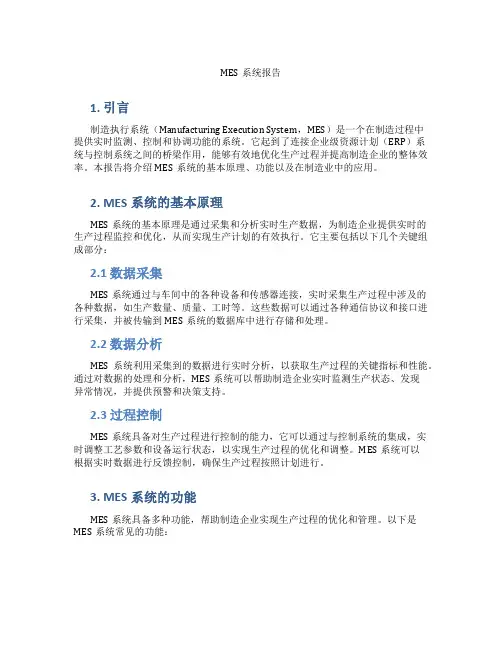 mes系统报告