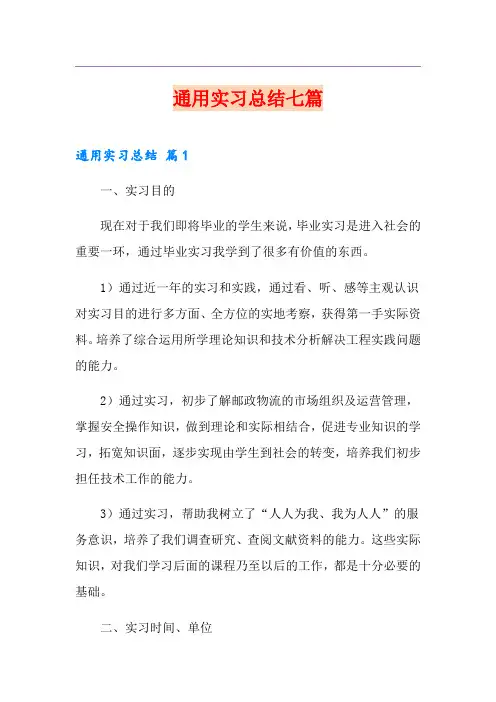 通用实习总结七篇
