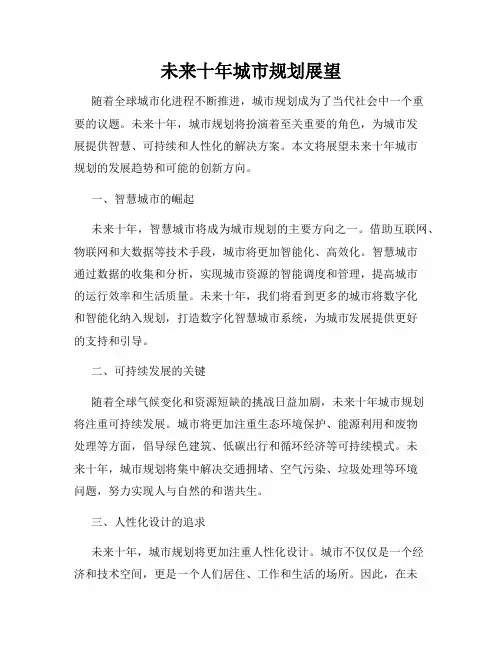 未来十年城市规划展望