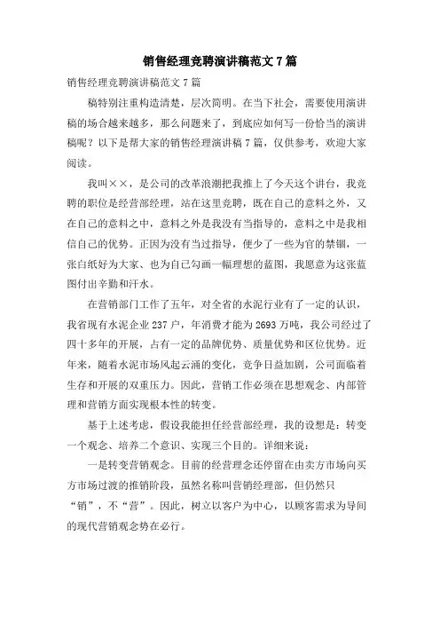 销售经理竞聘演讲稿范文7篇
