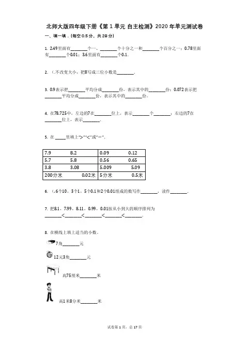 北师大版数学四年级下册《第1单元_自主检测》单元测试卷带解析答案