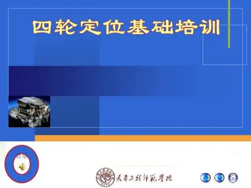 四轮定位基础培训