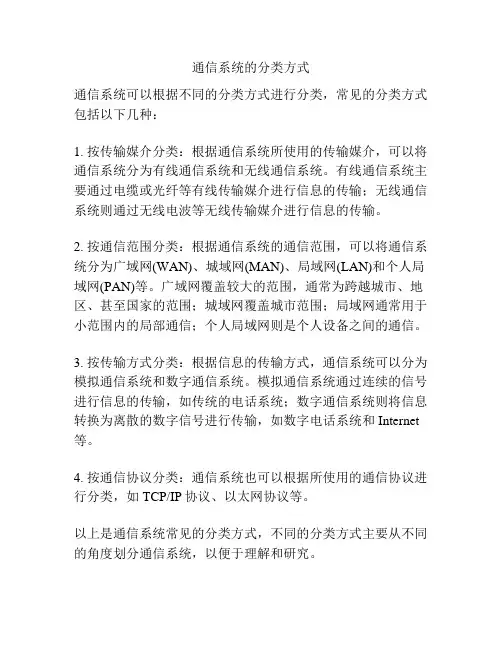 通信系统的分类方式