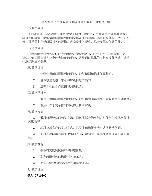 三年级数学上册苏教版《间隔排列》教案(南通公开课)