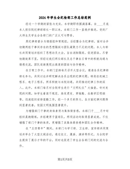 2024年学生会纪检部工作总结范例（三篇）