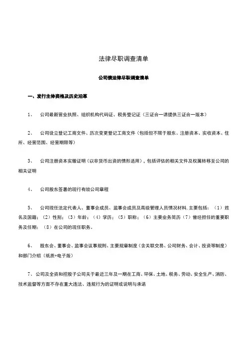 公司债法律尽职调查清单(经典版)