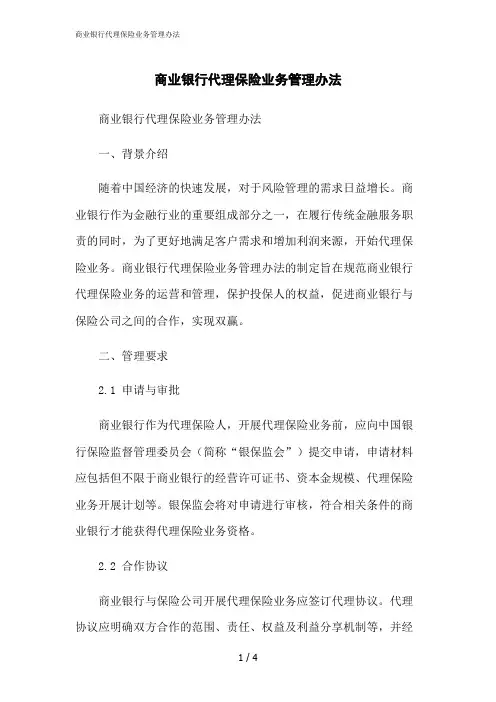 2023修正版商业银行代理保险业务管理办法